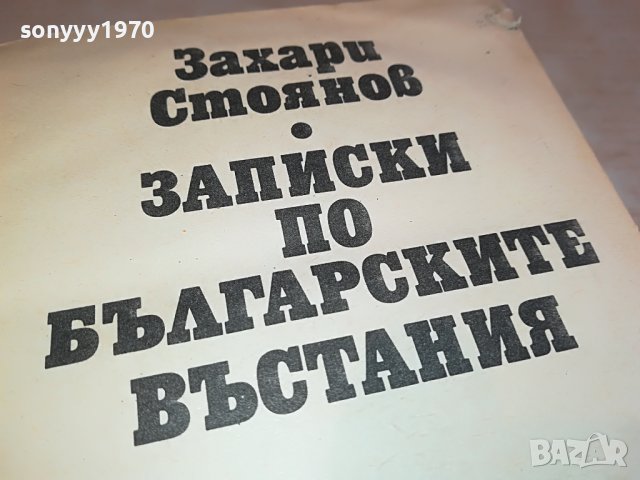 ЗАХАРИ СТОЯНОВ-КНИГА 1703231658, снимка 8 - Други - 40036934
