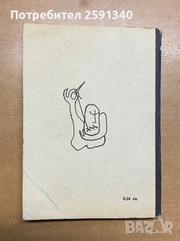 Люти чушки Радой Ралин 1968 г.Първо издание , снимка 2 - Художествена литература - 54055029