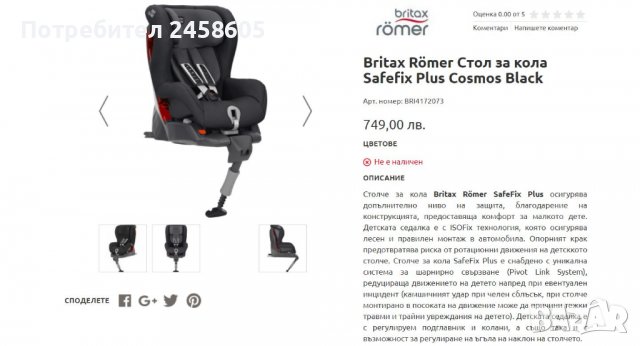 britax romer safefix plus детско столче за кола  , снимка 4 - Други - 39062496