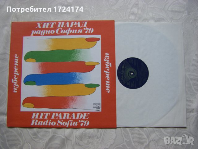 ВТА 10457 - Изберете - Хит парад Радио София '79, снимка 2 - Грамофонни плочи - 31579807