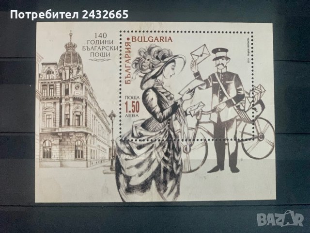 1076. България 2019 ~ БК 5405 : “ Пощи. 140 години Български пощи “ , MNH, ** , снимка 1