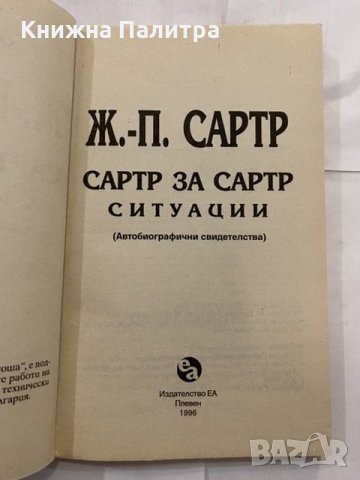 Сартр за Сартр. Ситуации , снимка 2 - Художествена литература - 31227506