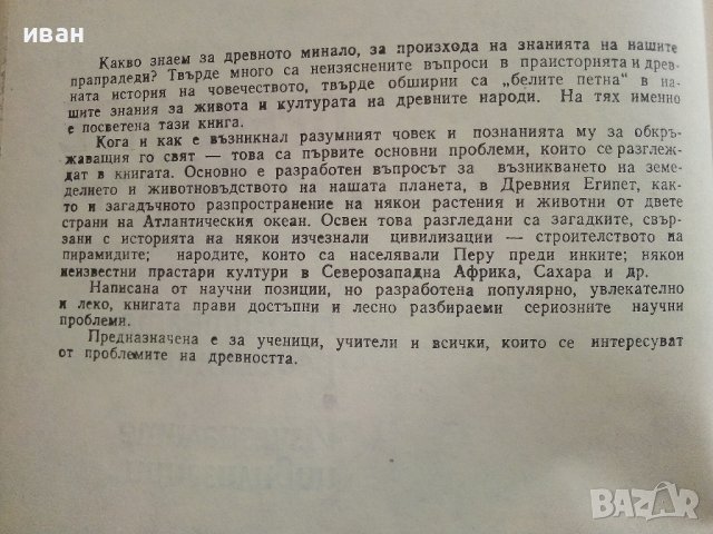 Древните цивилизации - загадки,находки,хипотези - С.Никитов - 1978г., снимка 3 - Енциклопедии, справочници - 37791201