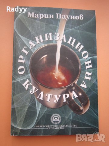 Намалена! Организационна култура