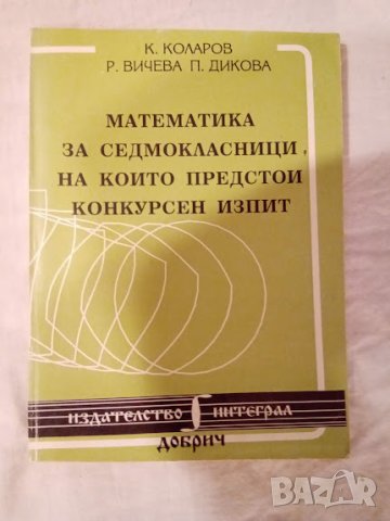 Математика за седмокласници, на които предстои конкурсен изпит