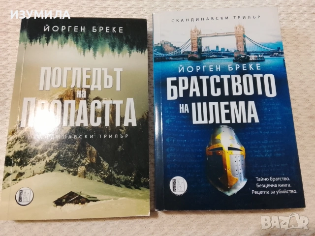 Братството на шлема / Погледът на пропастта- Йорген Бреке