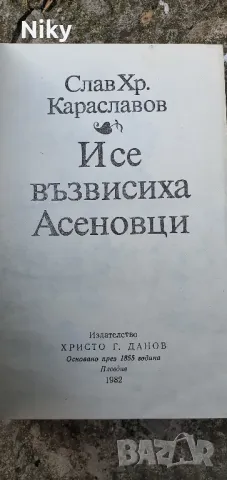 И се възвисиха Асеновци-Слав Караславов , снимка 3 - Художествена литература - 47692893