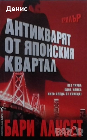 Книги от пор. „Кралете на трилъра“ на изд. БАРД – 06:, снимка 7 - Художествена литература - 52401147