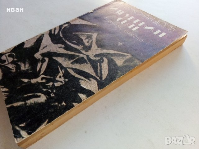 Изгубеният свят - А.К.Дойл - 1978г. , снимка 7 - Художествена литература - 38645804