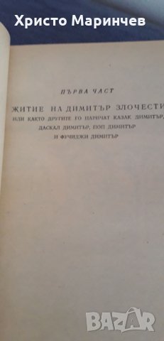 Димитър Злочести и войводата Патрев, снимка 5 - Художествена литература - 29877539