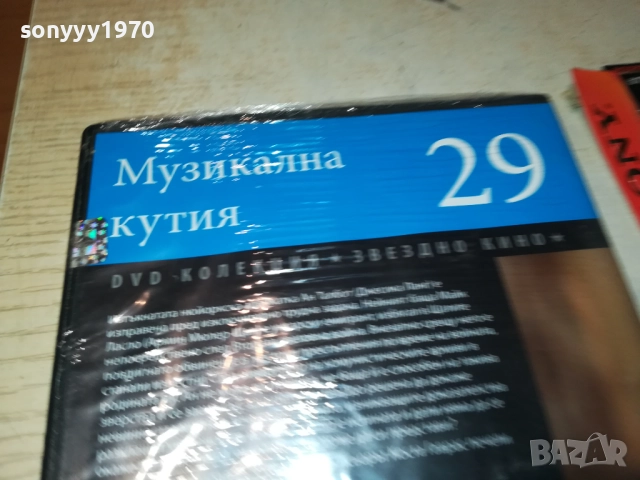МУЗИКАЛНА КУТИЯ ДВД 2609250326, снимка 12 - CD дискове - 51841776