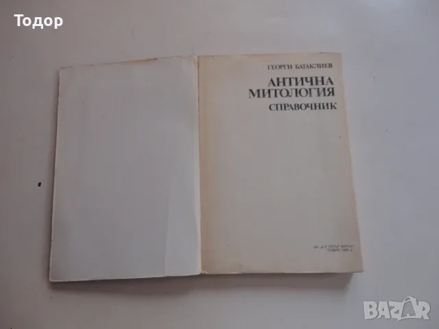 Книга Антична митология Батаклиев , снимка 3 - Специализирана литература - 56241286