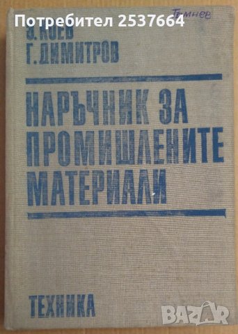 Наръчник за промишлените материали  З.Коев