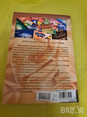Наслада от шоколада - Никол Швайбер, 112 стр., снимка 4 - Други - 47552280