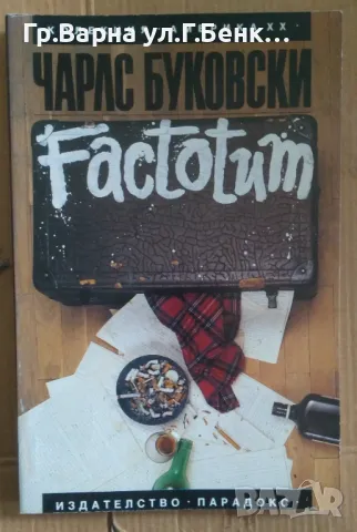 Factotum Чарла Буковски 12лв