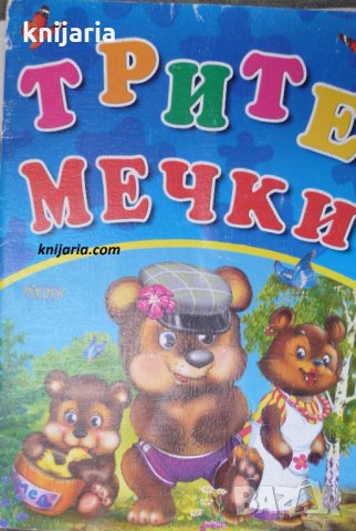 Трите мечки
