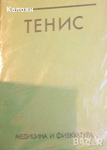 Ангел Пенчев, Тодор Тодоров - Тенис (1980), снимка 1 - Специализирана литература - 31085572