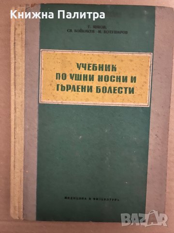 Учебник по ушни носни и гърлени болести-Г.Янков Св.Бойкикев М.Ботушаров