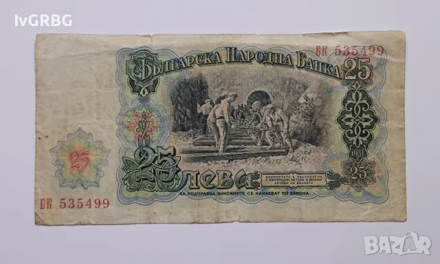 25 лева 1951 България 25 лева България Българска банкнота от периода на соца Георги Димитров , снимка 5 - Нумизматика и бонистика - 50061990