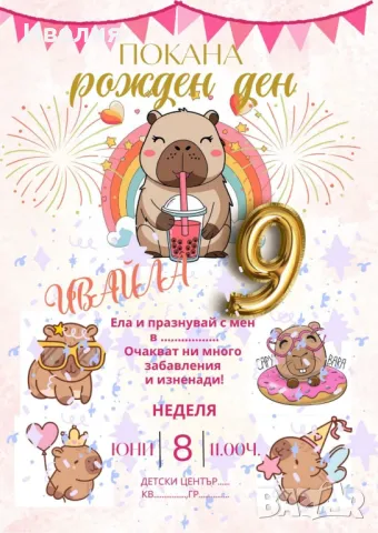 Покани за рожден ден Capi Bara, Капи Бара