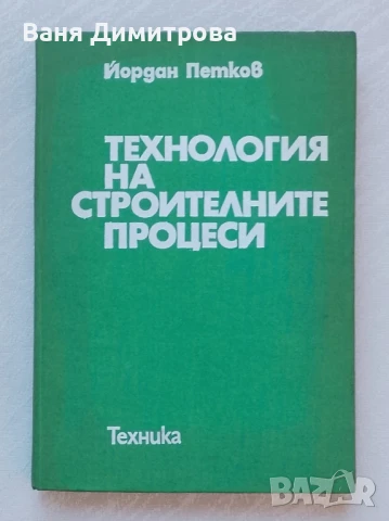 Технология на строителните процеси
