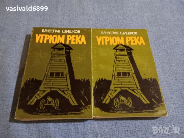 Вячеслав Шишков - Угрюм река 1,2