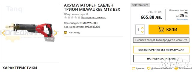 АКУМУЛАТОРЕН САБЛЕН ТРИОН MILWAUKEE M18 BSX, снимка 5 - Други инструменти - 42083922