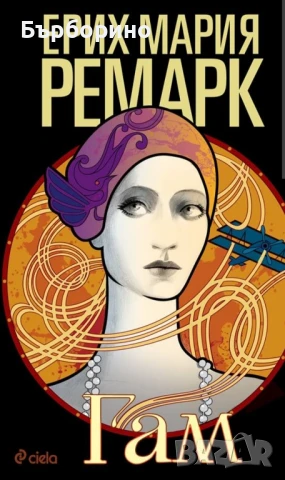 Ерих Ремарк-11 книги, снимка 3 - Художествена литература - 50743568