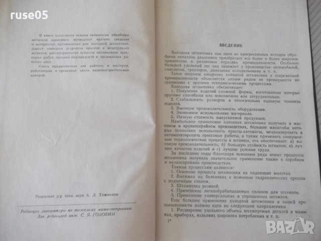 Книга "Холодная штамповка - В. И. Кухтаров" - 176 стр., снимка 3 - Специализирана литература - 37967950