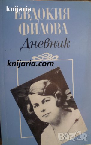 Евдокия Филова: Дневник