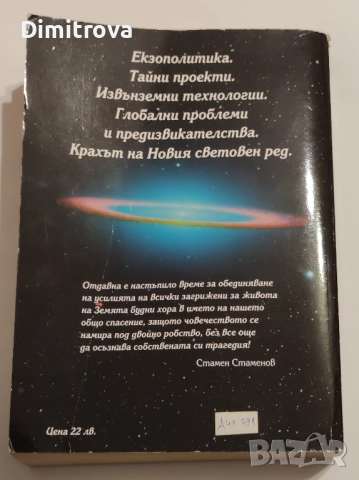 Кой управлява Земята? Книга 2: Екзополитиката за състоянието на света... - Стамен Стамен, снимка 2 - Езотерика - 52042630