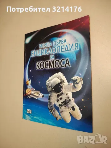 Моята първа енциклопедия за Космоса - Пол Даусуел 