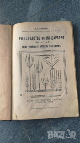 Ръководство по овощарство част от 1 до 4 и 6 част, Практическо ръководство по лозарството  1924год.