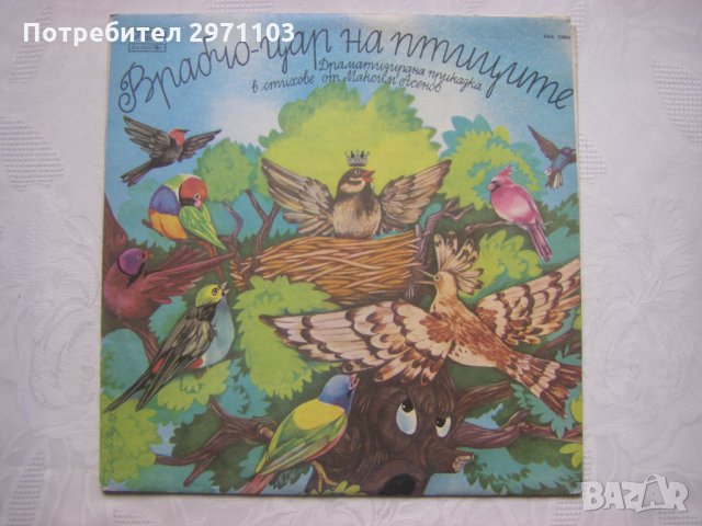 ВАА 10905 - Врабчо - цар на птиците (Максим Асенов), снимка 1 - Грамофонни плочи - 35566060