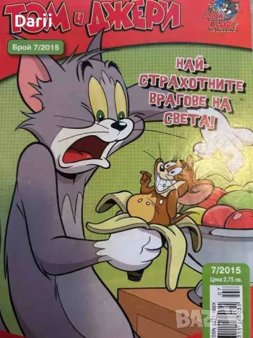 Том и Джери. Бр. 7 / 2015