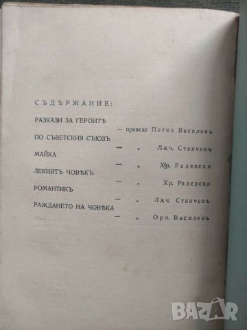 Продавам книга "Разкази за героите. Максим Горки ", снимка 3 - Художествена литература - 31572184