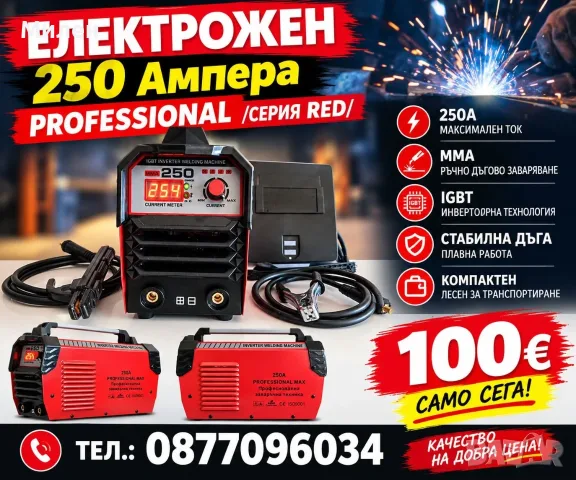 Електрожен 250Ампера PROFESSIONAL /серия RED/ - Промоция на Електрожени
