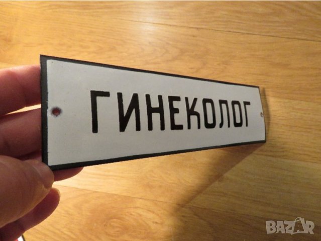 Рядка емайлирана табела за лекарски кабинет гинеколог от 70те - за вашия лекарски кабинет жена, снимка 2 - Антикварни и старинни предмети - 38219131