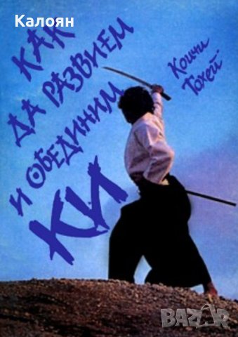 Коичи Тохей - Как да развием и обединим Ки (1995)