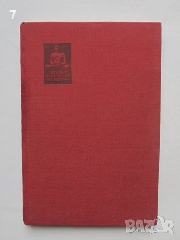 Книга Завладяването на Константинопол - Жофроа дьо Вилардуен 1985 г. Световно историческо наследство, снимка 1 - Други - 38169122