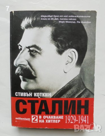 Книга Сталин. Книга 2: В очакване на Хитлер 1929-1941 Стивън Коткин 2018 г.