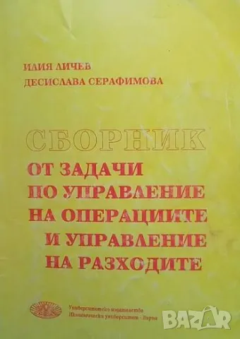 Сборник от задачи по управление на операциите и управление на разходите