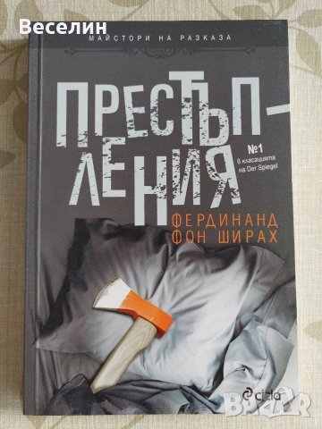 "Престъпления" - Фердинанд фон Ширах