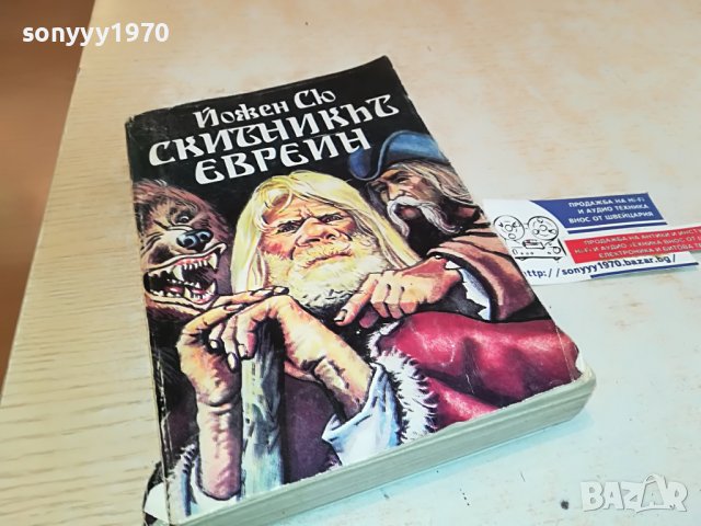 СКИТНИКЪТ ЕВРЕИН-КНИГА 1102231757