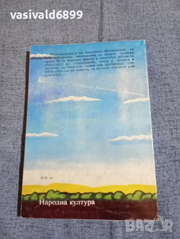 Бранимир Шчепанович - Уста, пълна с пръст , снимка 3 - Художествена литература - 50155632