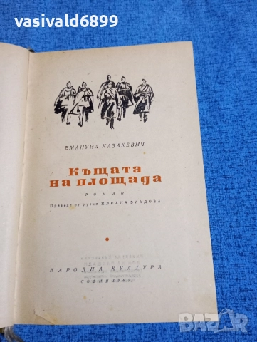 Емануил Казакевич - Къщата на площада 