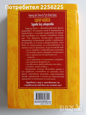 Здраве без лекарства, снимка 7 - Специализирана литература - 52865650