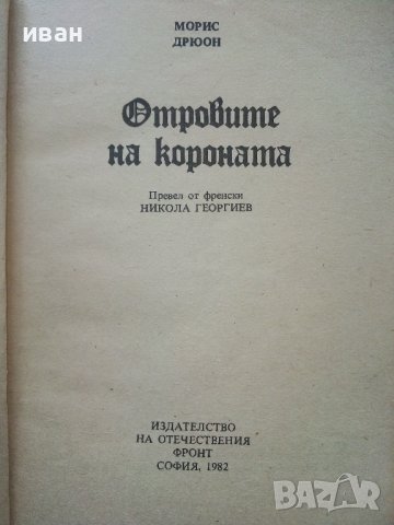 Поредица "Прокълнатите Крале", снимка 9 - Художествена литература - 39080255