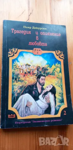 Трагедия и опиянение в любовта. Том 2  - Пиер Декурсел, снимка 1