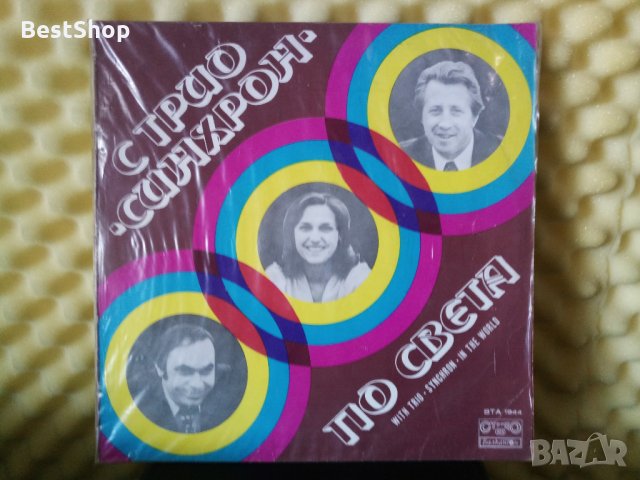 С трио Синхрон - По света